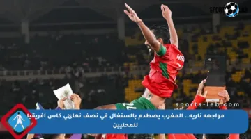 مواجهة نارية.. المغرب يصطدم بالسنغال في نصف نهائي كأس إفريقيا للمحليين